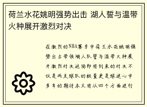荷兰水花姚明强势出击 湖人誓与温带火种展开激烈对决