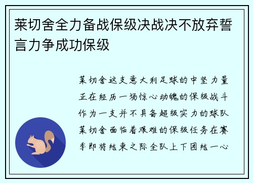 莱切舍全力备战保级决战决不放弃誓言力争成功保级