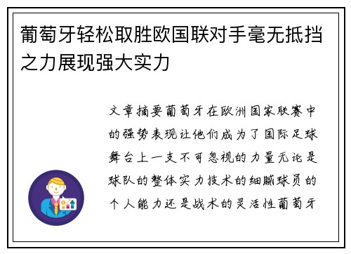 葡萄牙轻松取胜欧国联对手毫无抵挡之力展现强大实力
