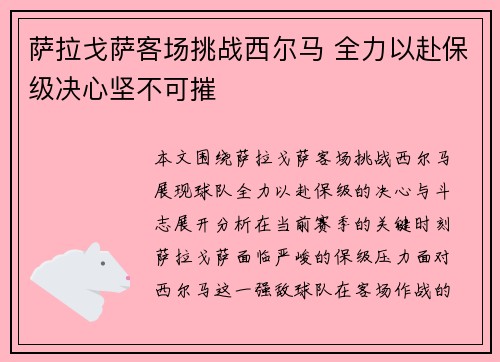 萨拉戈萨客场挑战西尔马 全力以赴保级决心坚不可摧