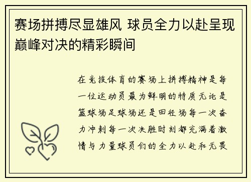 赛场拼搏尽显雄风 球员全力以赴呈现巅峰对决的精彩瞬间