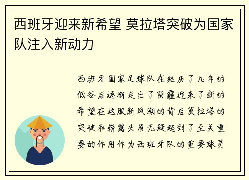 西班牙迎来新希望 莫拉塔突破为国家队注入新动力