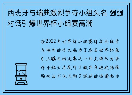 西班牙与瑞典激烈争夺小组头名 强强对话引爆世界杯小组赛高潮