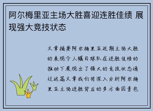 阿尔梅里亚主场大胜喜迎连胜佳绩 展现强大竞技状态