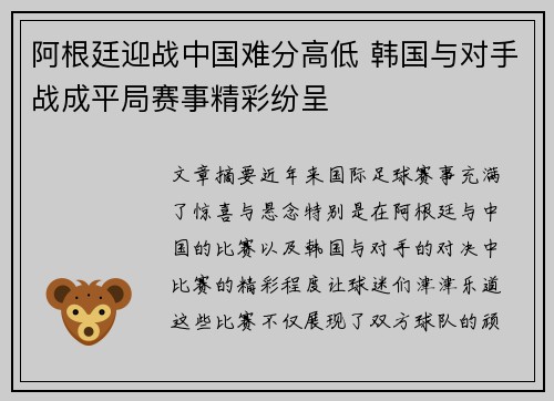 阿根廷迎战中国难分高低 韩国与对手战成平局赛事精彩纷呈