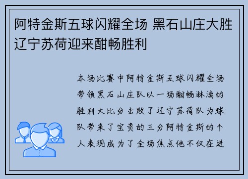 阿特金斯五球闪耀全场 黑石山庄大胜辽宁苏荷迎来酣畅胜利