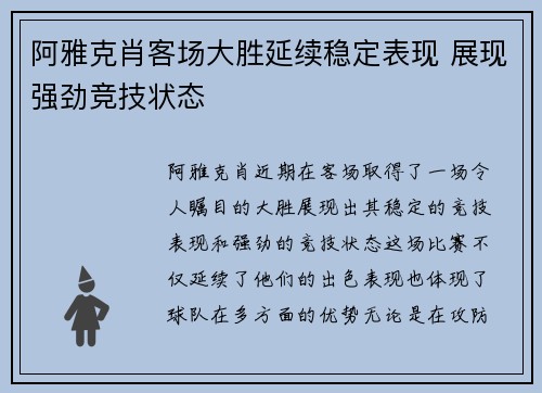 阿雅克肖客场大胜延续稳定表现 展现强劲竞技状态