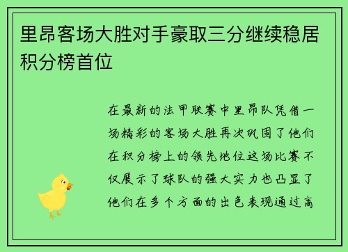 里昂客场大胜对手豪取三分继续稳居积分榜首位