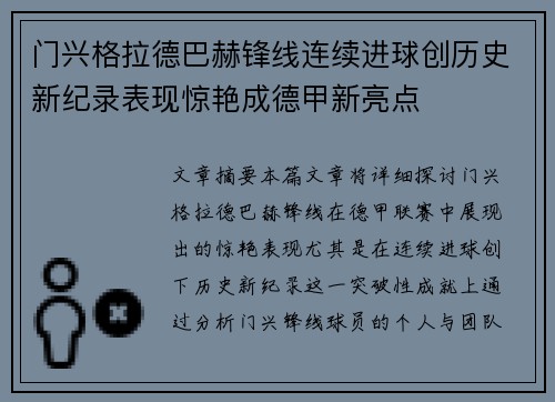 门兴格拉德巴赫锋线连续进球创历史新纪录表现惊艳成德甲新亮点