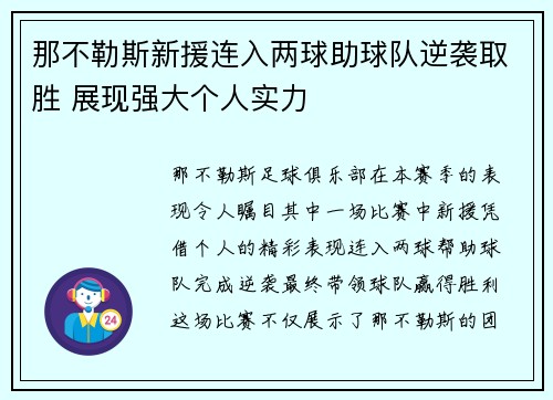那不勒斯新援连入两球助球队逆袭取胜 展现强大个人实力