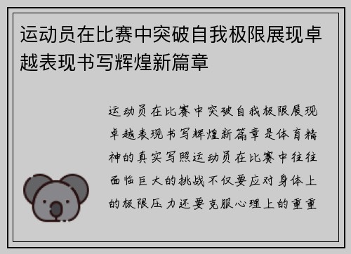 运动员在比赛中突破自我极限展现卓越表现书写辉煌新篇章