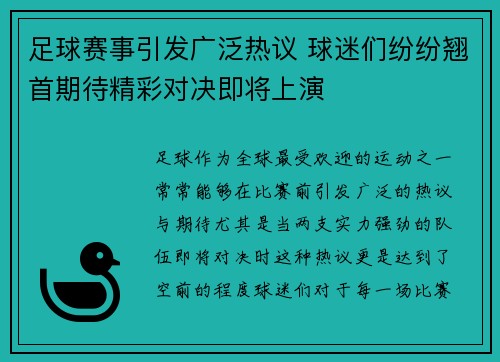 足球赛事引发广泛热议 球迷们纷纷翘首期待精彩对决即将上演