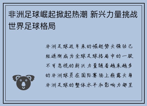 非洲足球崛起掀起热潮 新兴力量挑战世界足球格局