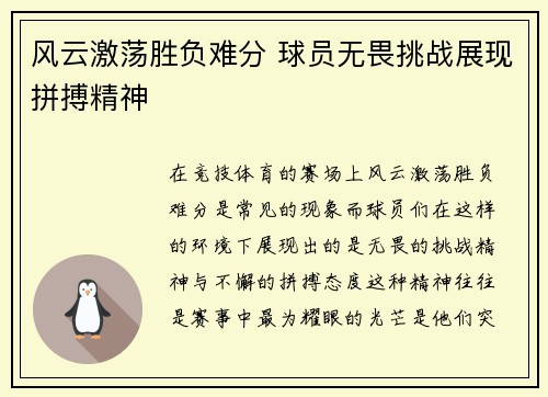 风云激荡胜负难分 球员无畏挑战展现拼搏精神