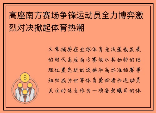 高座南方赛场争锋运动员全力博弈激烈对决掀起体育热潮