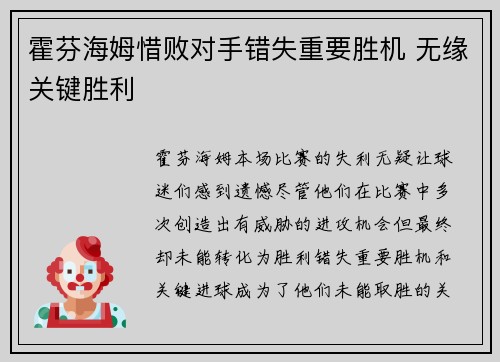 霍芬海姆惜败对手错失重要胜机 无缘关键胜利