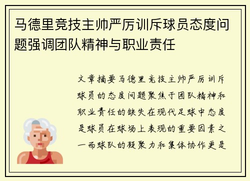 马德里竞技主帅严厉训斥球员态度问题强调团队精神与职业责任