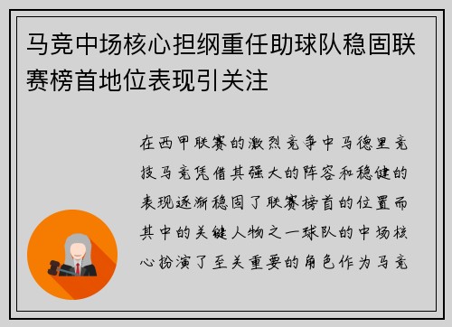 马竞中场核心担纲重任助球队稳固联赛榜首地位表现引关注