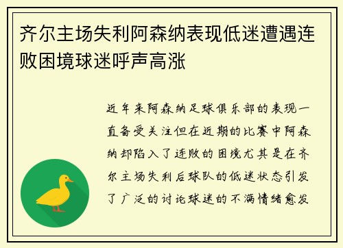 齐尔主场失利阿森纳表现低迷遭遇连败困境球迷呼声高涨