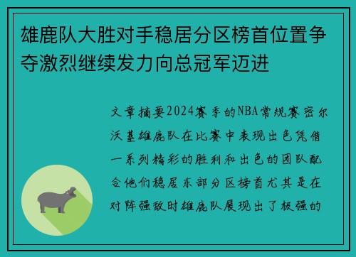 雄鹿队大胜对手稳居分区榜首位置争夺激烈继续发力向总冠军迈进