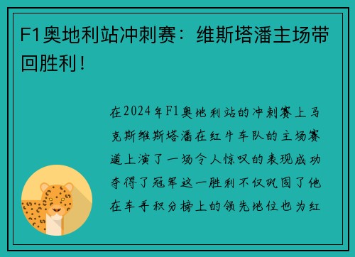 F1奥地利站冲刺赛：维斯塔潘主场带回胜利！