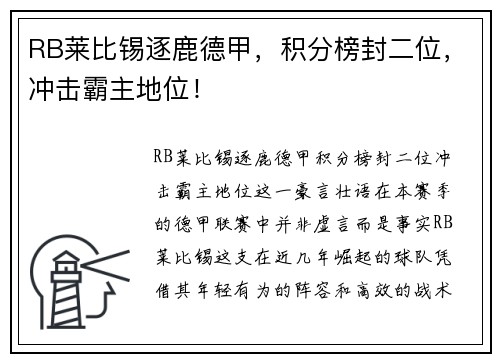 RB莱比锡逐鹿德甲，积分榜封二位，冲击霸主地位！