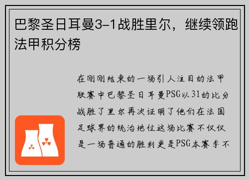 巴黎圣日耳曼3-1战胜里尔，继续领跑法甲积分榜