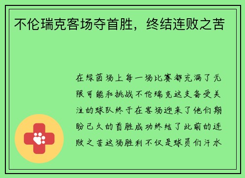 不伦瑞克客场夺首胜，终结连败之苦