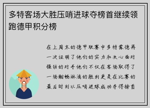 多特客场大胜压哨进球夺榜首继续领跑德甲积分榜