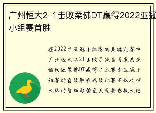 广州恒大2-1击败柔佛DT赢得2022亚冠小组赛首胜