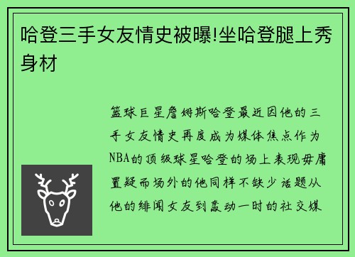 哈登三手女友情史被曝!坐哈登腿上秀身材