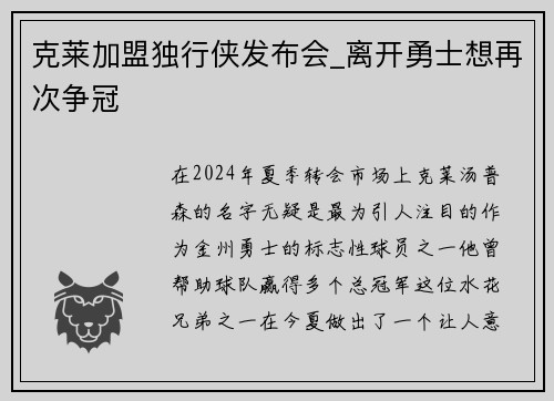 克莱加盟独行侠发布会_离开勇士想再次争冠