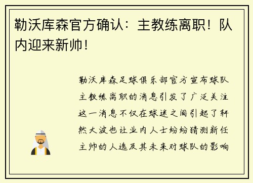 勒沃库森官方确认：主教练离职！队内迎来新帅！