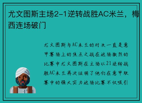 尤文图斯主场2-1逆转战胜AC米兰，梅西连场破门