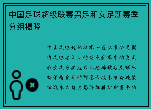 中国足球超级联赛男足和女足新赛季分组揭晓