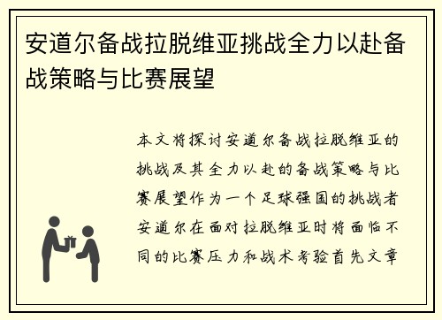 安道尔备战拉脱维亚挑战全力以赴备战策略与比赛展望