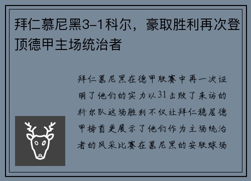 拜仁慕尼黑3-1科尔，豪取胜利再次登顶德甲主场统治者