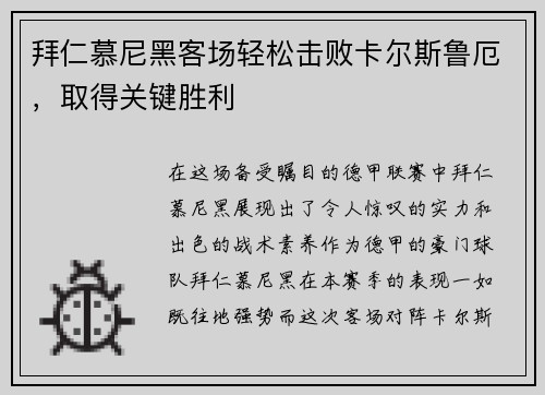 拜仁慕尼黑客场轻松击败卡尔斯鲁厄，取得关键胜利