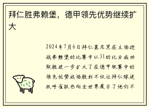 拜仁胜弗赖堡，德甲领先优势继续扩大