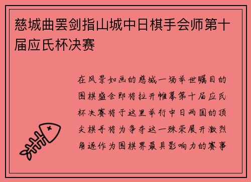慈城曲罢剑指山城中日棋手会师第十届应氏杯决赛