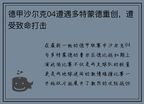 德甲沙尔克04遭遇多特蒙德重创，遭受致命打击
