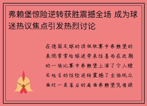弗赖堡惊险逆转获胜震撼全场 成为球迷热议焦点引发热烈讨论