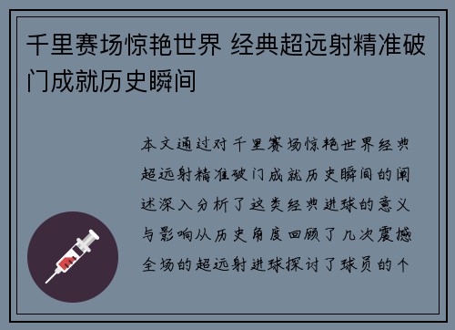千里赛场惊艳世界 经典超远射精准破门成就历史瞬间