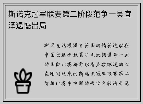 斯诺克冠军联赛第二阶段范争一吴宜泽遗憾出局