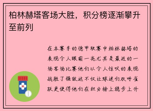 柏林赫塔客场大胜，积分榜逐渐攀升至前列
