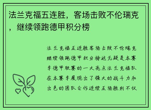 法兰克福五连胜，客场击败不伦瑞克，继续领跑德甲积分榜