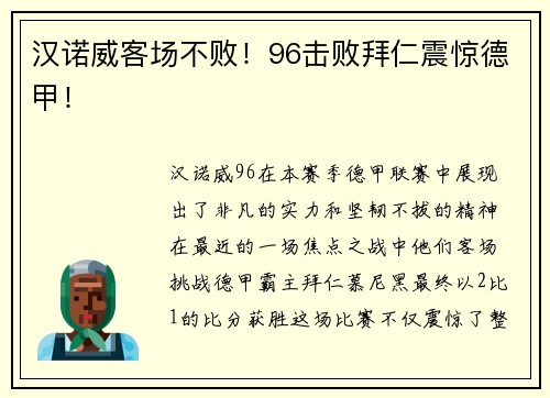 汉诺威客场不败！96击败拜仁震惊德甲！