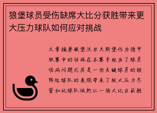 狼堡球员受伤缺席大比分获胜带来更大压力球队如何应对挑战