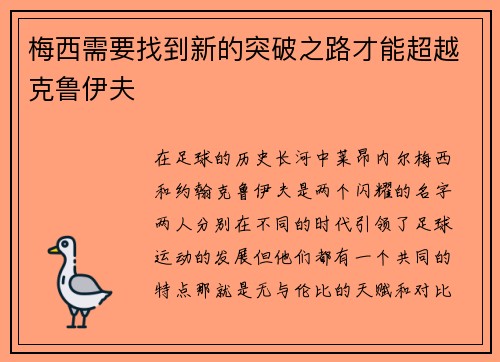 梅西需要找到新的突破之路才能超越克鲁伊夫