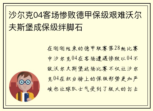 沙尔克04客场惨败德甲保级艰难沃尔夫斯堡成保级绊脚石